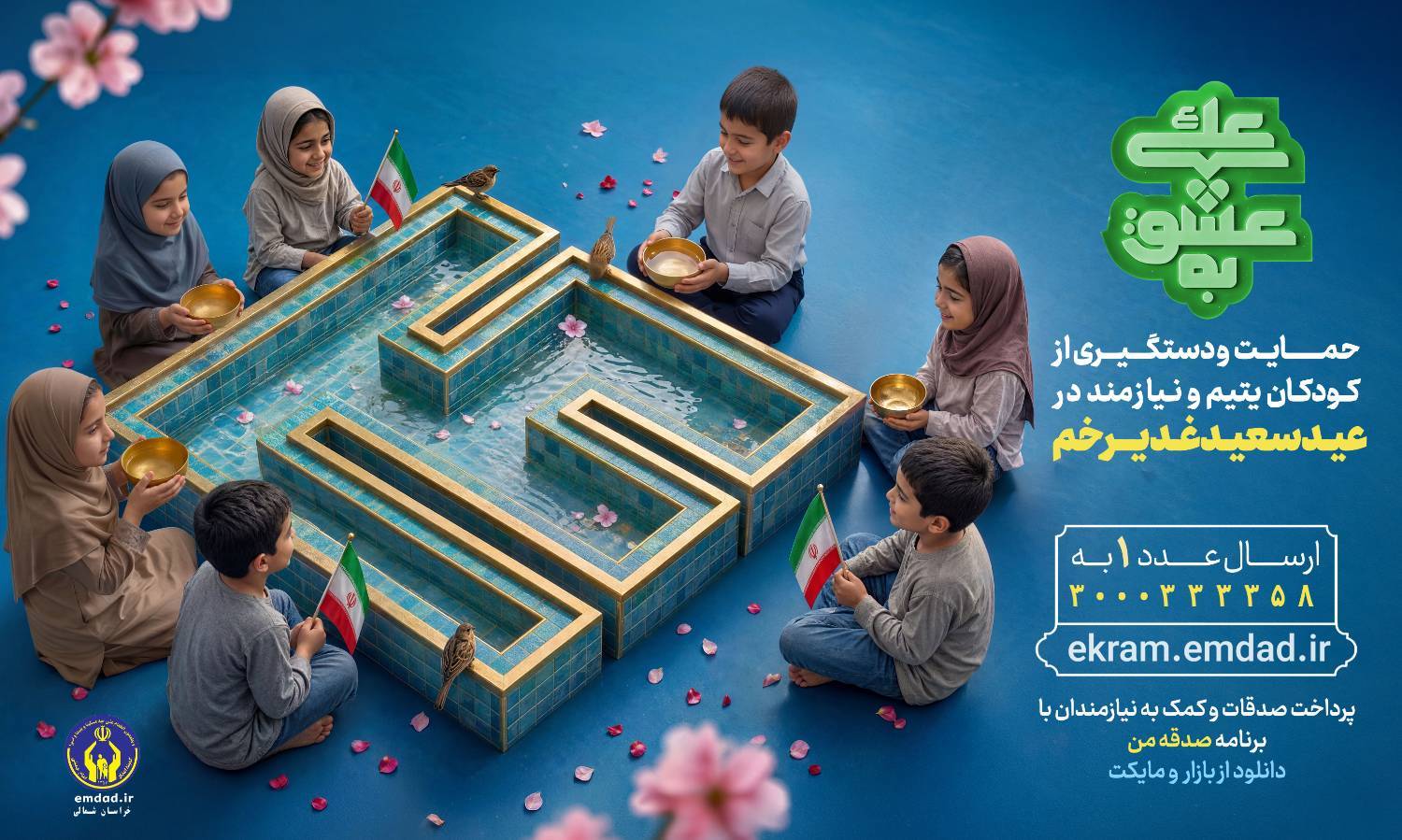 همزمان با دهه امامت و ولایت؛ پویش به عشق علی ع در خراسان شمالی آغاز بکار کرد